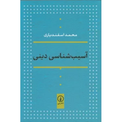 کتاب آسیب شناسی دینی