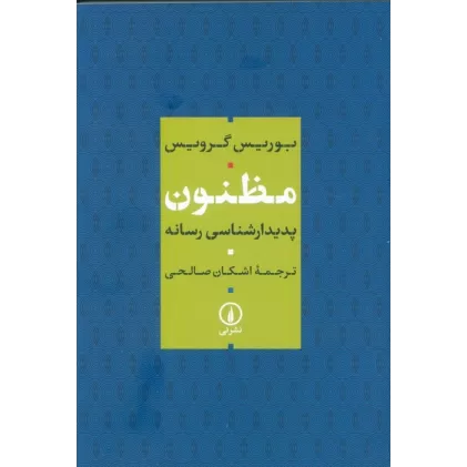 کتاب مظنون (پدیدار شناسی رسانه)
