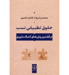 کتاب حقوق تطبیقی نسب (در قلمرو روش های کمک باروری)