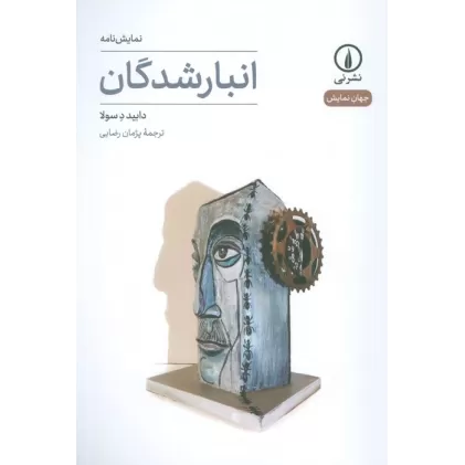 کتاب انبار شدگان (نمایش نامه)