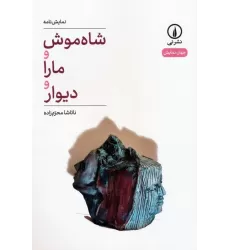 کتاب شاه موش و مارا و دیوار (نمایش نامه)