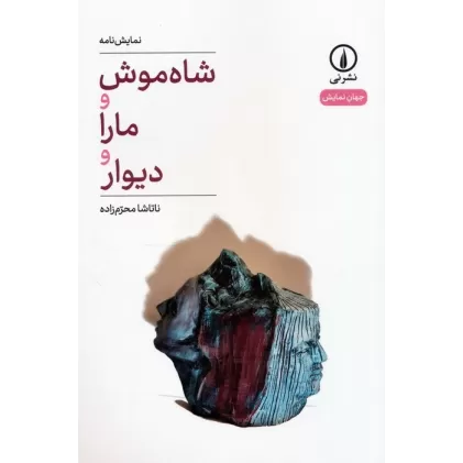 کتاب شاه موش و مارا و دیوار (نمایش نامه)