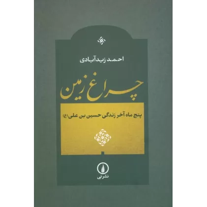 کتاب چراغ زمین (پنج ماه آخر زندگی حسین بن علی (ع))