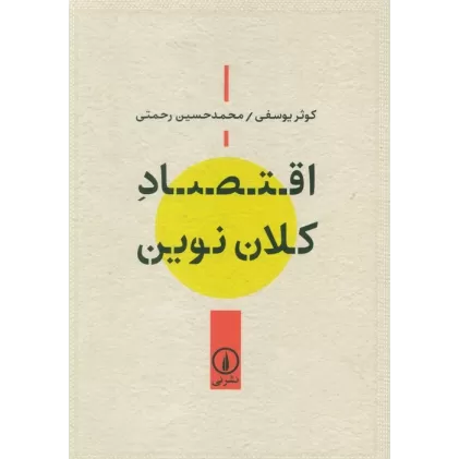 کتاب اقتصاد کلان نوین