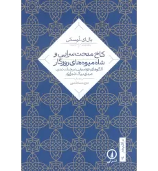 کتاب کاخ مدحت سرایی و شاه میوه های روزگار (الگوهای توصیفی در جنات عدن عبدی بیگ شیرازی)