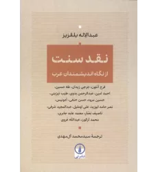 کتاب نقد سنت (از نگاه اندیمشندان عرب)