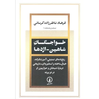 کتاب خواجگان شاهین_اژدها (رنج نامه ای تمثیلی،آموزشگرانه،خیال ساخته و اسطوره ای درباره شیطان و ...)