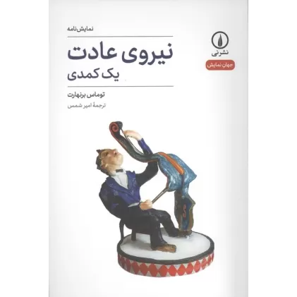 کتاب نیروی عادت (یک کمدی)