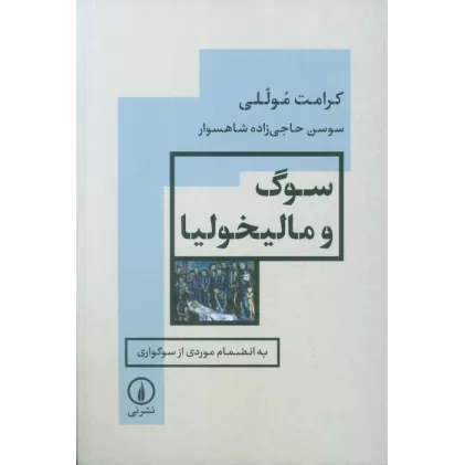 کتاب سوگ و مالیخولیا (به انضمام موردی از سوگواری)