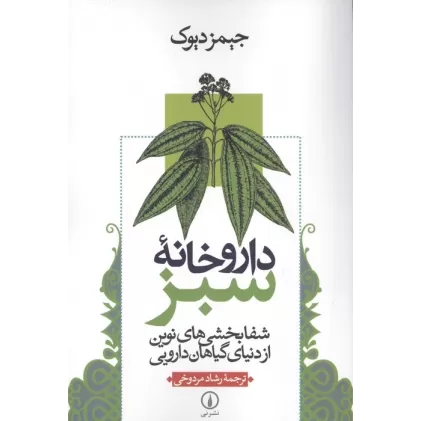 کتاب داروخانه سبز (شفابخشی های نوین از دنیای گیاهان دارویی)