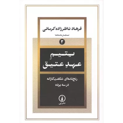 کتاب یتیم عهد عتیق (رنج نامه ای شگفت کارانه در سه پرده)