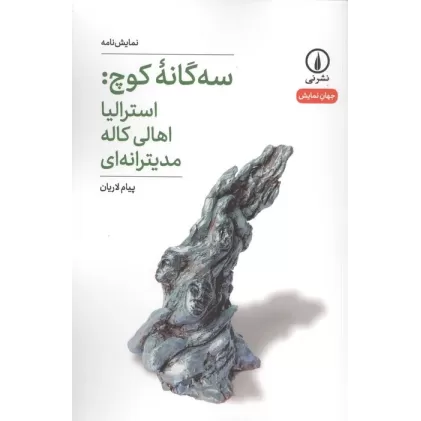 کتاب سه گانه کوچ:استرالیا اهالی کاله مدیترانه ای