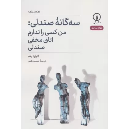 کتاب سه گانه صندلی:من کسی را ندارم،اتاق مخفی،صندلی