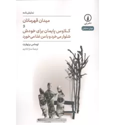 کتاب میدان قهرمانان و کلاوس پایمان برای خودش شلوار می خرد و با من غذا می خورد