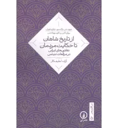 کتاب از تاریخ شاهان تا حکایت مردمان (نقاشی های ایرانی در مرقعات دیتس)