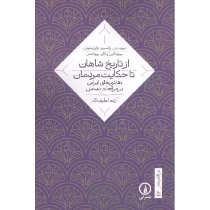 کتاب از تاریخ شاهان تا حکایت مردمان (نقاشی های ایرانی در مرقعات دیتس)