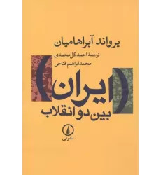 کتاب ایران بین 2 انقلاب
