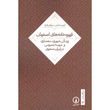کتاب قهوه خانه های اصفهان (زندگی شهری،معماری و عرصه عمومی در ایران صفوی)