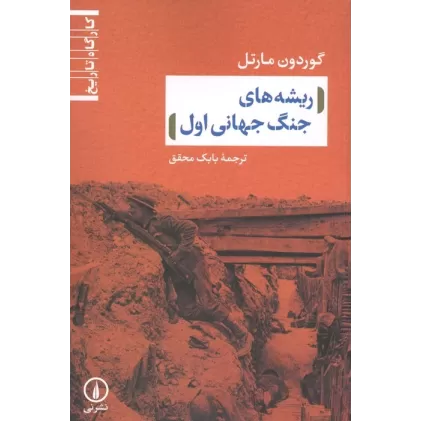 کتاب ریشه های جنگ جهانی اول