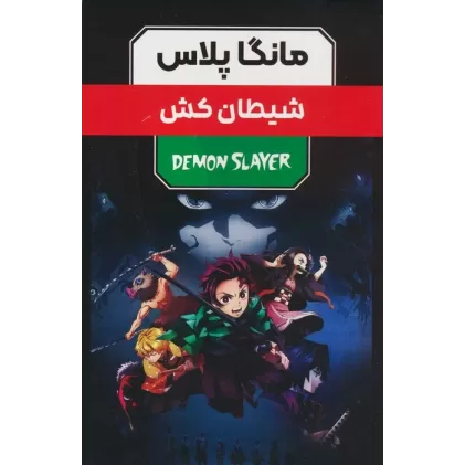 کتاب مجموعه مانگا پلاس فارسی شیطان کش (DEMON SLAYER)،(کمیک استریپ)،(3جلدی،باقاب)