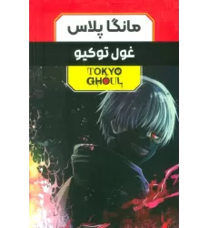 کتاب مجموعه مانگا پلاس فارسی غول توکیو (TOKYO GHOUL)،(کمیک استریپ)،(3جلدی،باقاب)