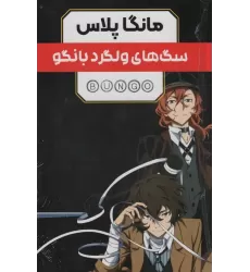 کتاب مجموعه مانگا پلاس فارسی سگ های ولگرد بانگو (BUNGO)،(کمیک استریپ)،(3جلدی،باقاب)