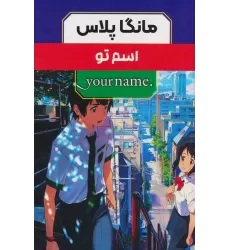 کتاب مجموعه مانگا پلاس فارسی اسم تو (.YOUR NAME)،(کمیک استریپ)،(3جلدی،باقاب)
