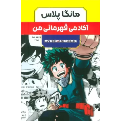 کتاب مجموعه مانگا پلاس فارسی آکادمی قهرمانی من (MY HERO ACADEMIA)،(کمیک استریپ)،(3جلدی،باقاب)