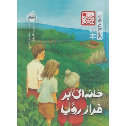 کتاب چابا موچی (خانه ای بر فراز رویا)