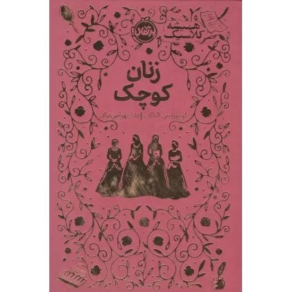 کتاب زنان کوچک (همیشه کلاسیک)
