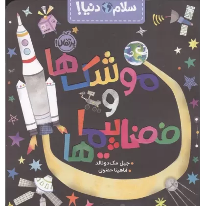 کتاب موشک ها و فضاپیماها (سلام دنیا!)،(گلاسه)
