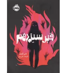 کتاب قبر سیزدهم