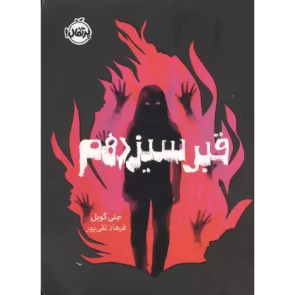 کتاب قبر سیزدهم