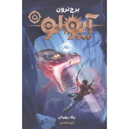 کتاب آپولو 5 (برج نرون)