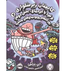 کتاب کاپیتان زیرشلواری 7 (کاپیتان زیرشلواری و نبرد با ابردماغ 2 :روز انتقام روبودماغ های مسخره)