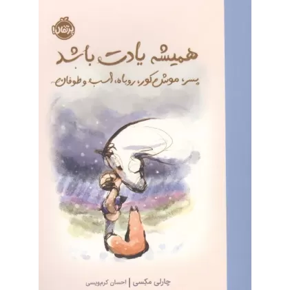 کتاب همیشه یادت باشد (پسرک،موش کور،روباه،اسب و طوفان)