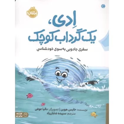 کتاب ادی،1 گرداب کوچک (سفری جادویی به سوی خودشناسی)،(فلسفه برای من)،(گلاسه)