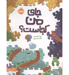 کتاب جای من کجاست؟ (من خودم را دوست دارم)،(گلاسه)