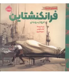 کتاب فرانکنشتاین (قصه های کلاسیک)،(گلاسه)
