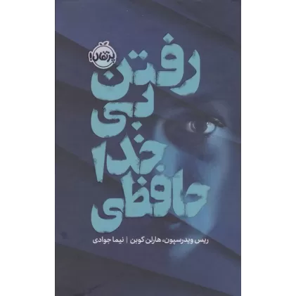 کتاب رفتن بی خداحافظی (فانتوم)