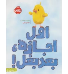 کتاب اول اجازه،بعد بغل!  (من از خودم مراقبت می کنم)،(گلاسه)