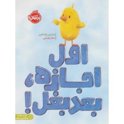 کتاب اول اجازه،بعد بغل!  (من از خودم مراقبت می کنم)،(گلاسه)
