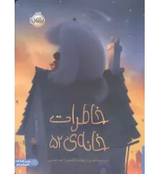 کتاب خاطرات خانه ی 52 (من و شناخت احساساتم)،(گلاسه)