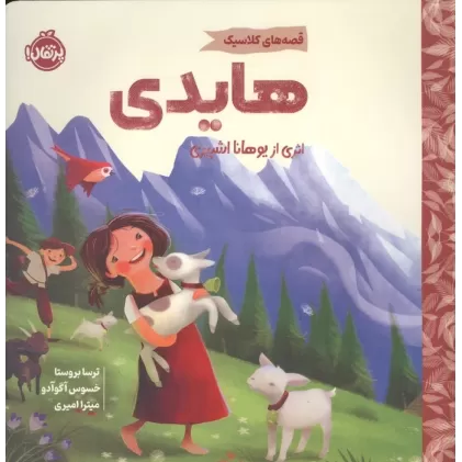 کتاب هایدی (قصه های کلاسیک)،(گلاسه)
