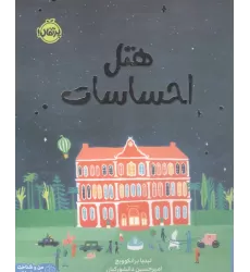 کتاب هتل احساسات (من و شناخت احساساتم)،(گلاسه)