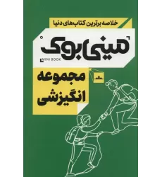 مینی بوک مجموعه انگیزشی (خلاصه برترین کتاب های دنیا)،(5جلدی،باقاب)