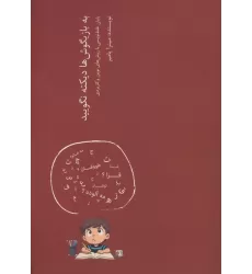 کتاب به بازیگوش ها دیکته نگویید (پایان غلط نویسی با روش های نوین و کاربردی)