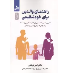 کتاب راهنمای والدین برای خود تنظیمی (تمرین عملی شکستن چرخه بدتنظیمی و تسلط بر هیجان ها،برای والدین و کودک