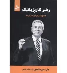کتاب رهبر کاریزماتیک (21 مهارت برای ارتباط با مردم)