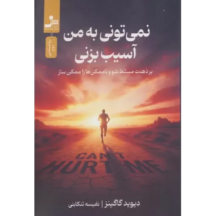 کتاب نمی تونی به من آسیب بزنی